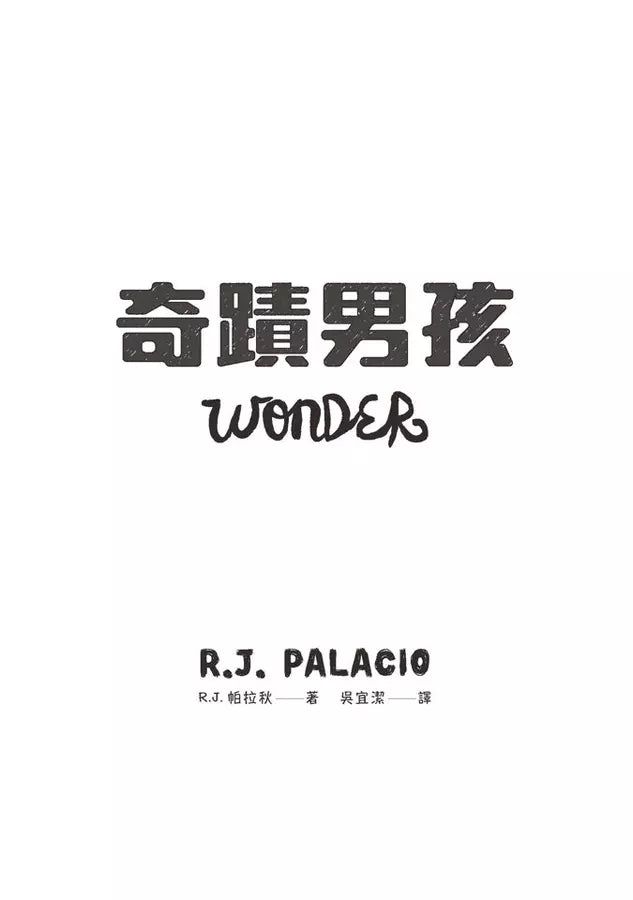 奇蹟男孩 - 暢銷十周年增訂版(首刷贈印簽金句藏書票) (R. J. Palacio)-故事: 劇情故事 General-買書書 BuyBookBook