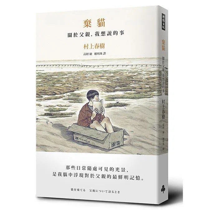 棄貓 關於父親，我想說的事 (村上春樹)-文學(成年): 小說 Novel-買書書 BuyBookBook