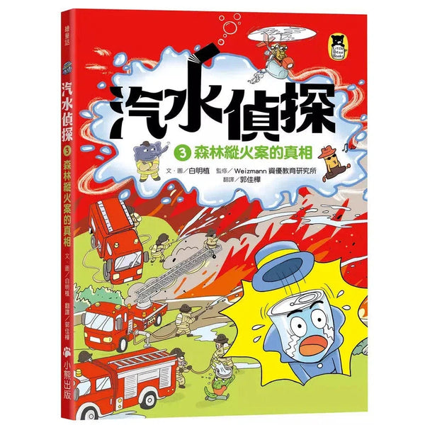 汽水偵探 #03 森林縱火案的真相-故事: 偵探懸疑 Detective & Mystery-買書書 BuyBookBook