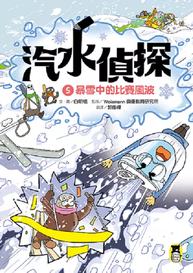 汽水偵探5：暴雪中的比賽風波-故事: 偵探懸疑 Detective & Mystery-買書書 BuyBookBook