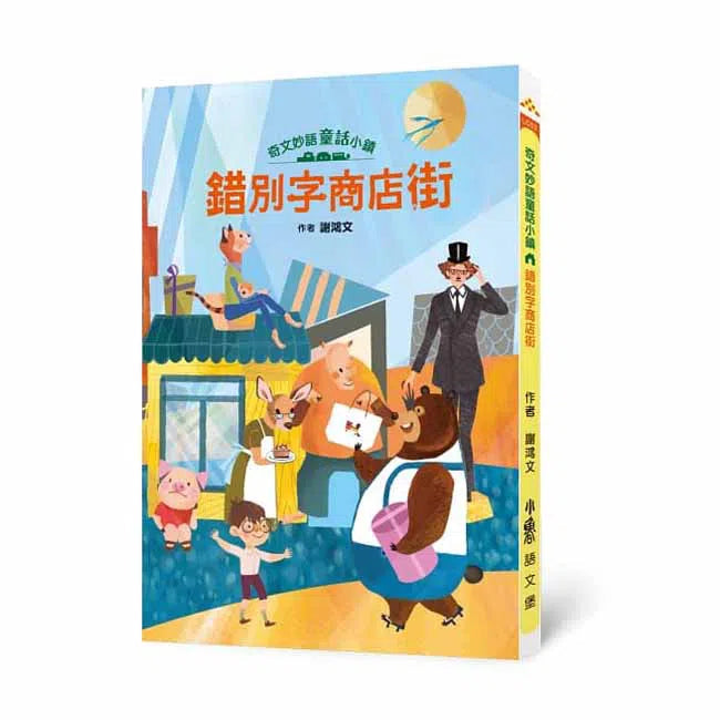 奇文妙語童話小鎮 - 錯別字商店街-非故事: 語文學習 Language Learning-買書書 BuyBookBook