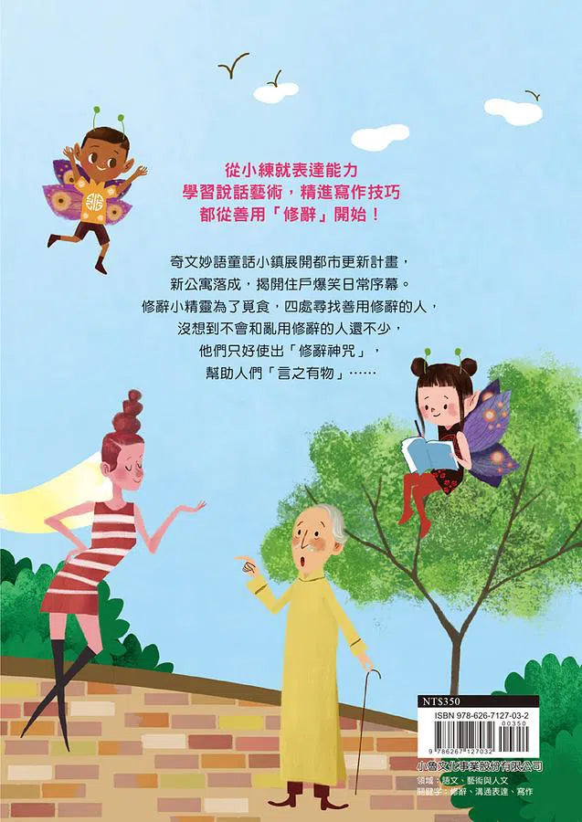 奇文妙語童話小鎮 - 修辭公寓的爆笑日常-非故事: 語文學習 Language Learning-買書書 BuyBookBook