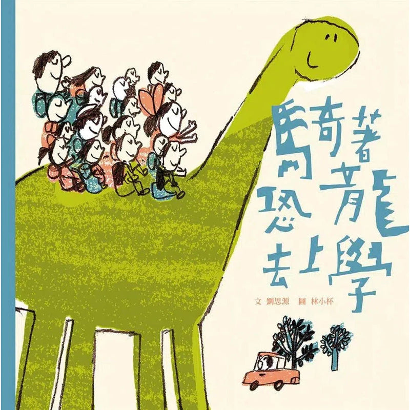 騎著恐龍去上學-故事: 兒童繪本 Picture Books-買書書 BuyBookBook