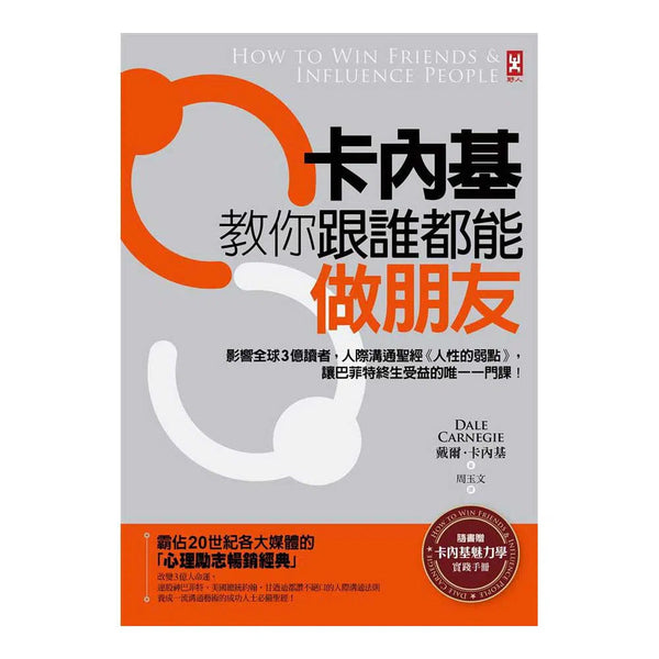 卡內基教你跟誰都能做朋友 (贈卡內基魅力學實踐手冊)-非故事: 心理勵志 Self-help-買書書 BuyBookBook