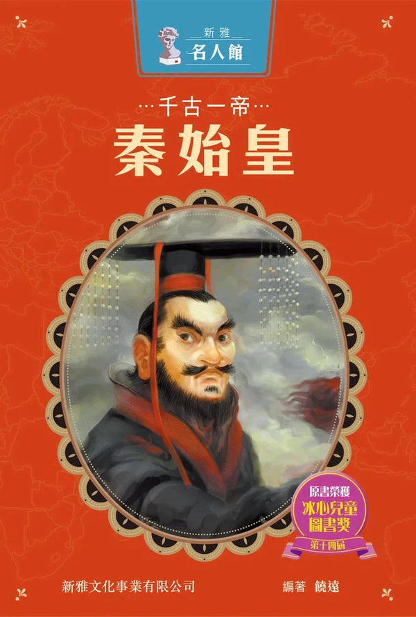 千古一帝·秦始皇 (新雅 ‧ 名人館)-非故事: 人物傳記 Biography-買書書 BuyBookBook