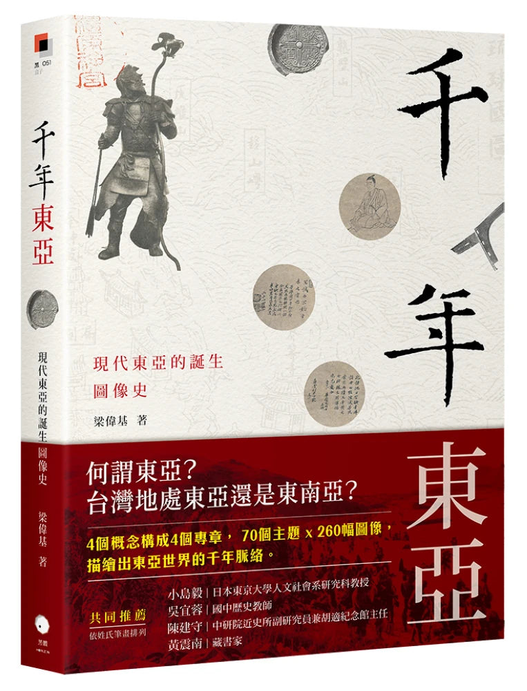 千年東亞：現代東亞的誕生圖像史 平裝書 Paperback