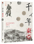 千年東亞：現代東亞的誕生圖像史 平裝書 Paperback