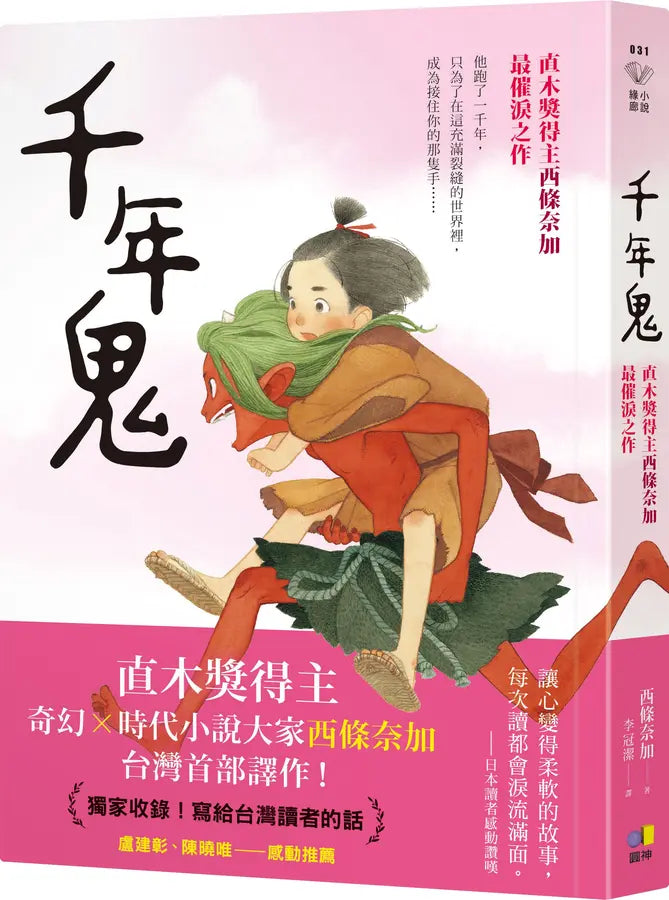 千年鬼: 直木獎得主西條奈加最催淚之作 - 動畫片《世外》原著-Fiction: Fantasy-買書書 BuyBookBook
