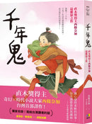 千年鬼: 直木獎得主西條奈加最催淚之作 - 動畫片《世外》原著-Fiction: Fantasy-買書書 BuyBookBook