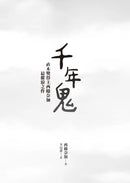 千年鬼: 直木獎得主西條奈加最催淚之作 - 動畫片《世外》原著-Fiction: Fantasy-買書書 BuyBookBook