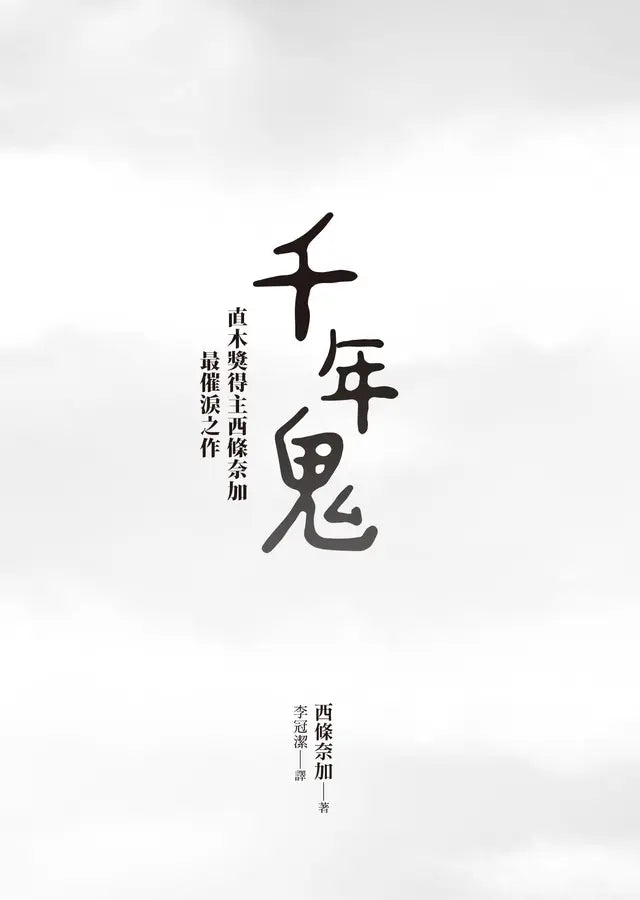 千年鬼: 直木獎得主西條奈加最催淚之作 - 動畫片《世外》原著-Fiction: Fantasy-買書書 BuyBookBook