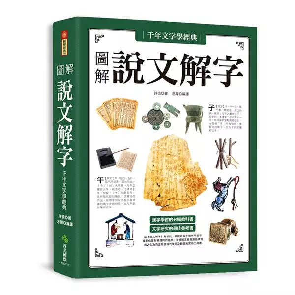 千年文字學經典‧圖解說文解字-非故事: 語文學習 Language Learning-買書書 BuyBookBook