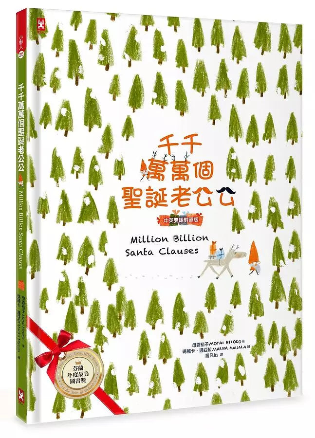 千千萬萬個聖誕老公公（中英雙語對照版）-故事: 兒童繪本 Picture Books-買書書 BuyBookBook