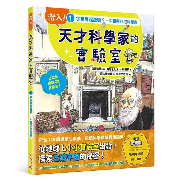 潛入!天才科學家的實驗室 1 宇宙有起源嗎? 牛頓與27位科學家(附學習單)-非故事: 人物傳記 Biography-買書書 BuyBookBook