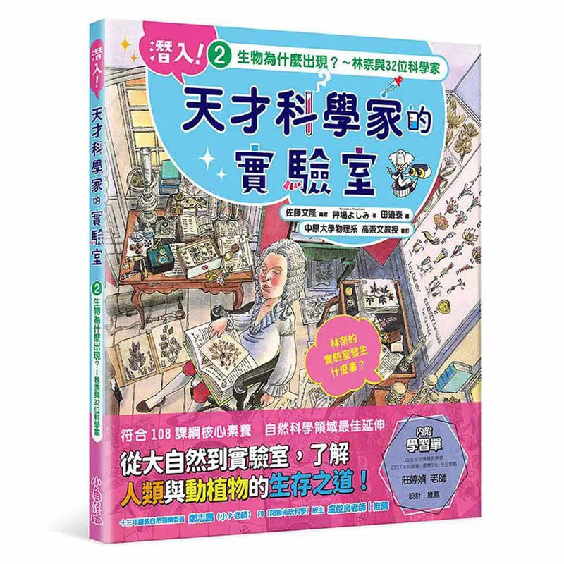 潛入!天才科學家的實驗室 2 生物為什麼出現? 林奈與32位科學家(附學習單)-非故事: 人物傳記 Biography-買書書 BuyBookBook