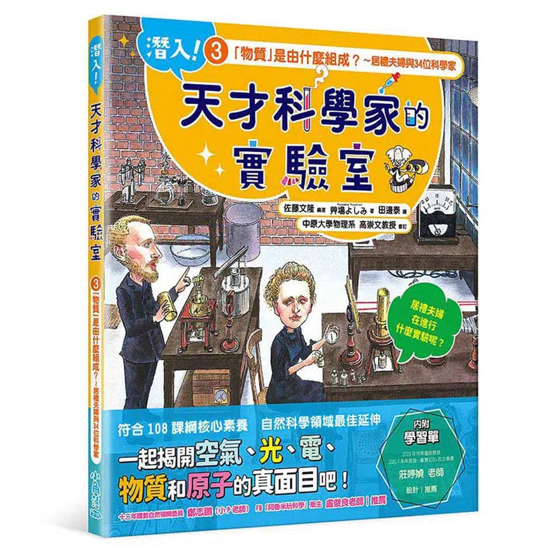 潛入!天才科學家的實驗室 3 「物質」是由什麼組成? 居禮夫婦與34位科學家(附學習單)-非故事: 人物傳記 Biography-買書書 BuyBookBook