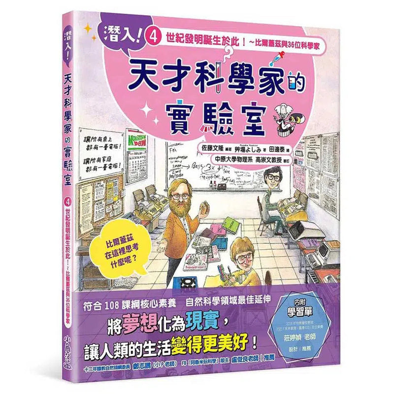 潛入!天才科學家的實驗室 4 世紀發明誕生於此! 比爾蓋茲與36位科學家(附學習單)-非故事: 人物傳記 Biography-買書書 BuyBookBook