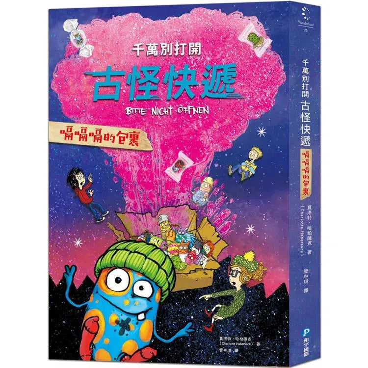 千萬別打開！古怪快遞：嗝嗝嗝的包裹-故事: 歷險科幻 Adventure & Science Fiction-買書書 BuyBookBook