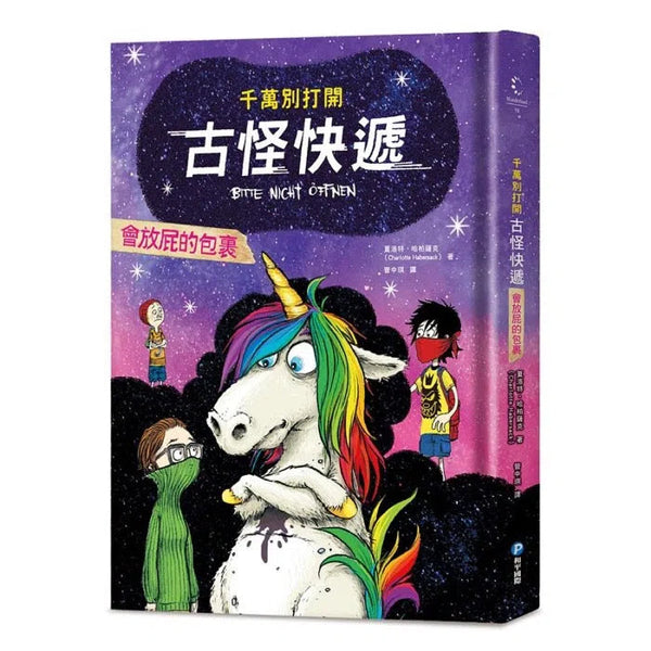 千萬別打開! 古怪快遞：會放屁的包裹-故事: 歷險科幻 Adventure & Science Fiction-買書書 BuyBookBook