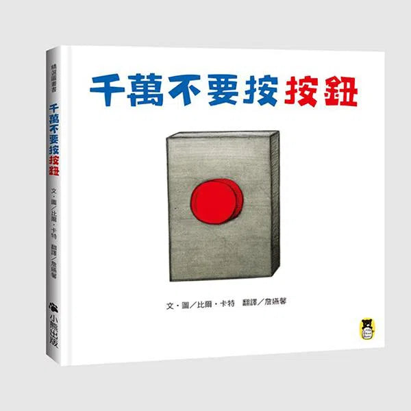 千萬不要按按鈕-故事: 兒童繪本 Picture Books-買書書 BuyBookBook