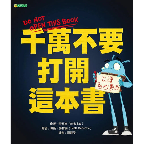 千萬不要打開這本書-故事: 劇情故事 General-買書書 BuyBookBook