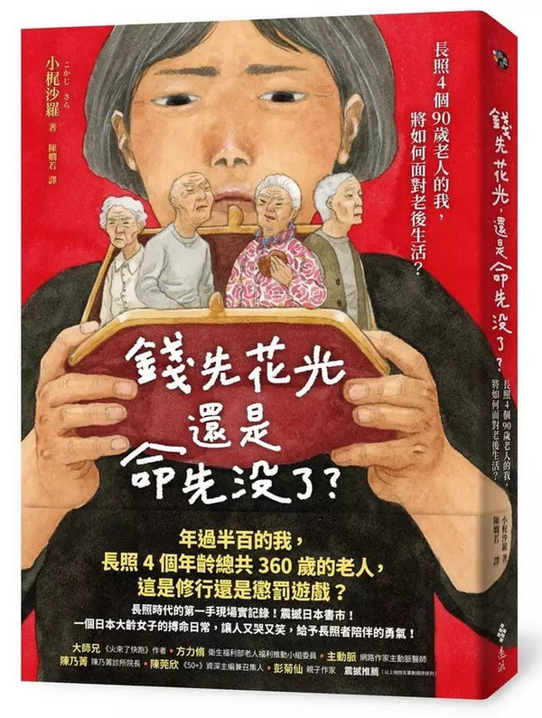 錢先花光，還是命先沒了？：長照4個90歲老人的我，將如何面對老後生活？-非故事: 參考百科 Reference & Encyclopedia-買書書 BuyBookBook