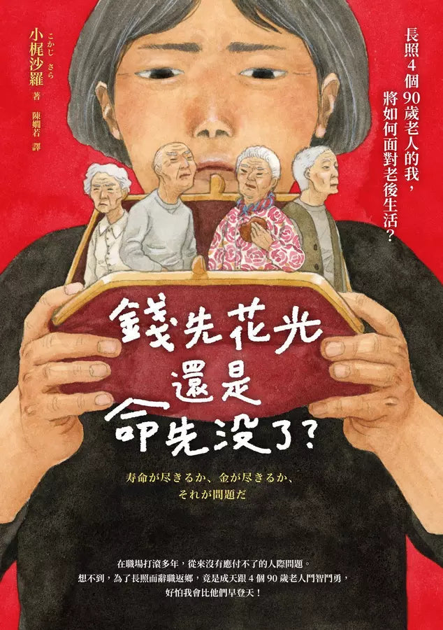 錢先花光，還是命先沒了？：長照4個90歲老人的我，將如何面對老後生活？-非故事: 參考百科 Reference & Encyclopedia-買書書 BuyBookBook