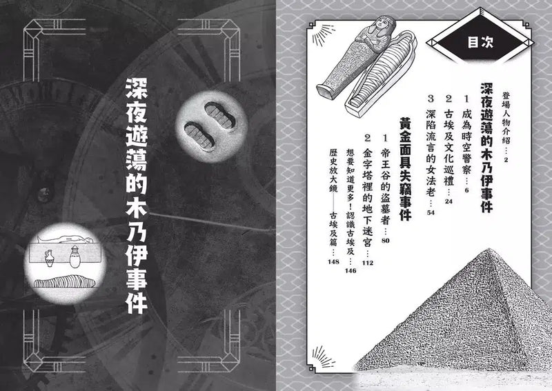 搶救歷史！時空守護者系列 (1&2集)【重返古埃及王朝】+【勇闖海盜黃金時代】(贈時空旅行桌遊組)-故事: 歷險科幻 Adventure & Science Fiction-買書書 BuyBookBook