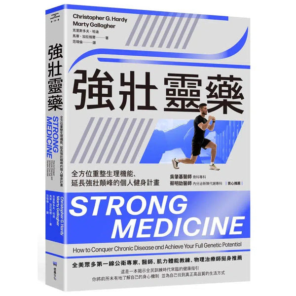 強壯靈藥：全方位重整生理機能、延長強壯顛峰的個人健身計畫-非故事: 科學科技 Science & Technology-買書書 BuyBookBook