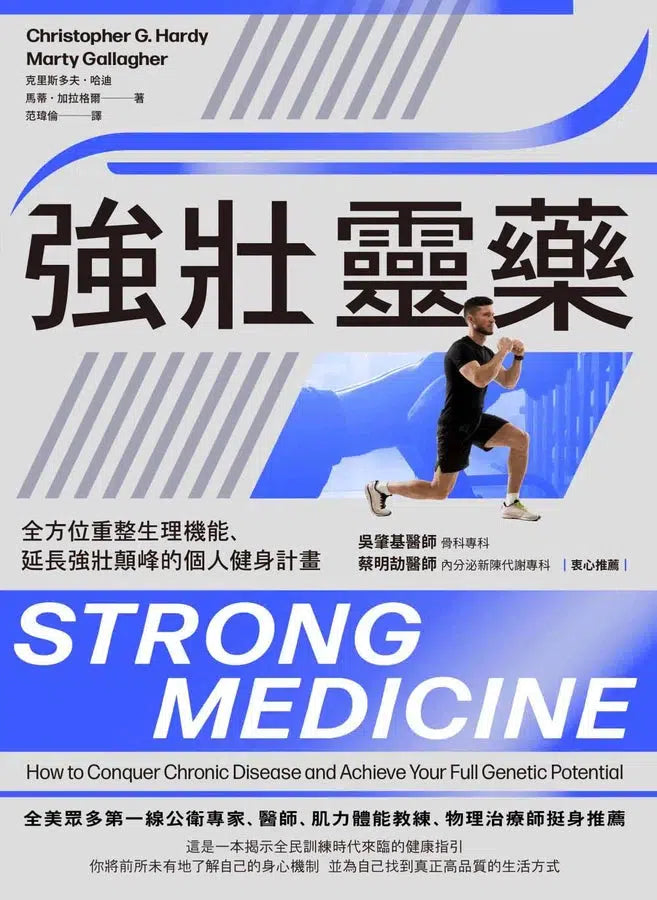 強壯靈藥：全方位重整生理機能、延長強壯顛峰的個人健身計畫-非故事: 科學科技 Science & Technology-買書書 BuyBookBook