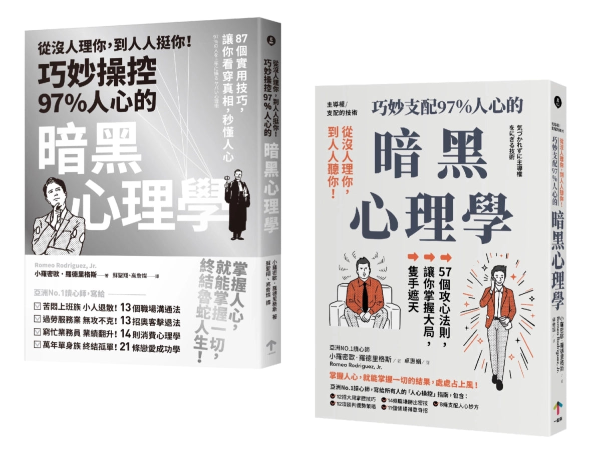 巧妙掌握人心的暗黑心理學套書（從沒人理你，到人人挺你！＋主導權） 平裝書 Paperback