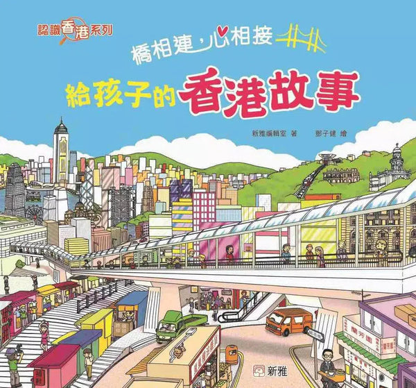 橋相連，心相接：給孩子的香港故事-非故事: 歷史戰爭 History & War-買書書 BuyBookBook