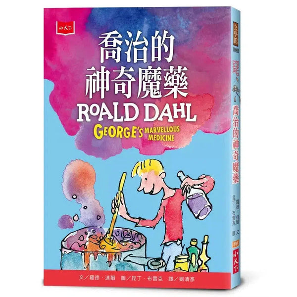 喬治的神奇魔藥（全球3億冊紀念版）(Roald Dahl)-故事: 奇幻魔法 Fantasy & Magical-買書書 BuyBookBook