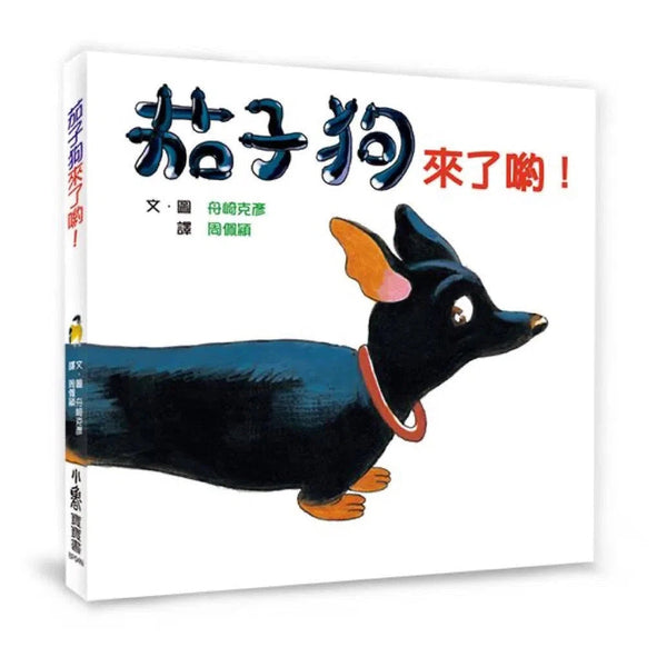 茄子狗來了喲！（二版）-故事: 兒童繪本 Picture Books-買書書 BuyBookBook