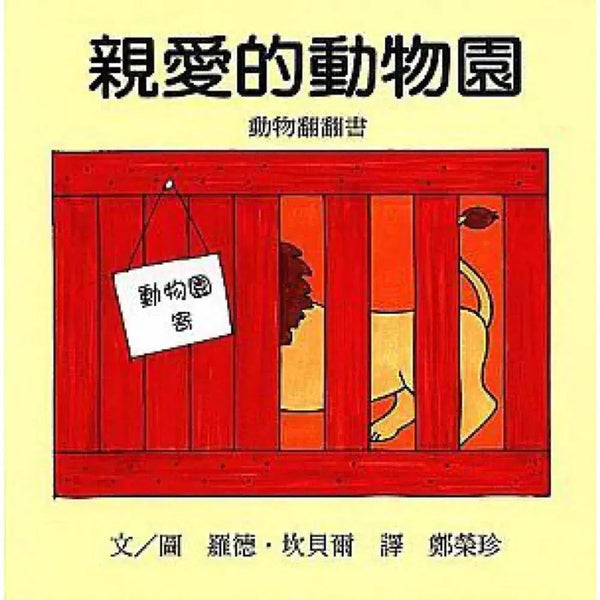 親愛的動物園 (紙板翻翻書．「美國國家課程閱讀書單」的選書)-非故事: 學前基礎 Preschool Basics-買書書 BuyBookBook