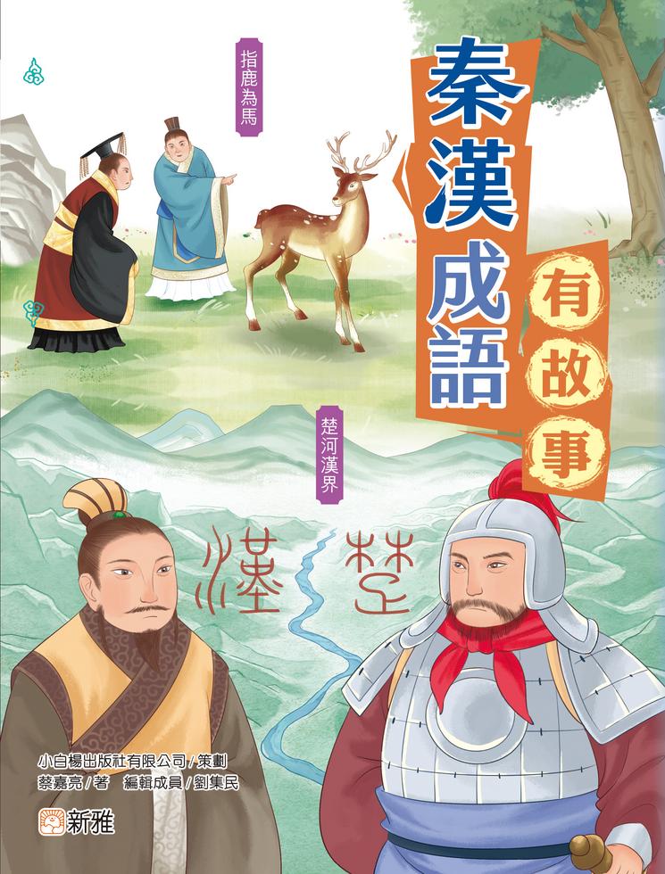 秦漢成語有故事-故事: 歷史故事 Historical-買書書 BuyBookBook