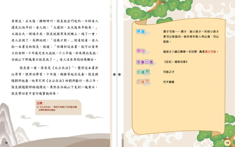 秦漢成語有故事-故事: 歷史故事 Historical-買書書 BuyBookBook