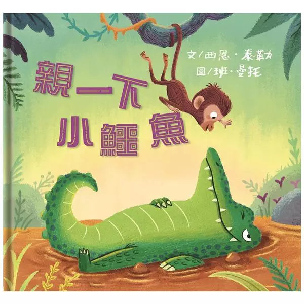 親一下小鱷魚-故事: 兒童繪本 Picture Books-買書書 BuyBookBook