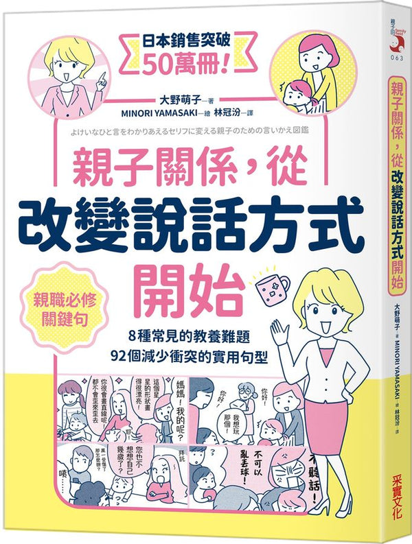 親子關係，從改變說話方式開始 8種常見的教養難題、92個減少衝突的實用句型-非故事(成年): 親子教養 Parenting-買書書 BuyBookBook