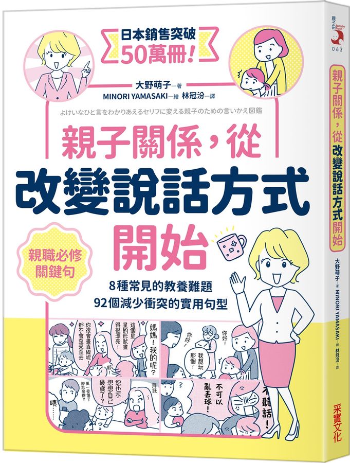 親子關係，從改變說話方式開始 8種常見的教養難題、92個減少衝突的實用句型-非故事(成年): 親子教養 Parenting-買書書 BuyBookBook