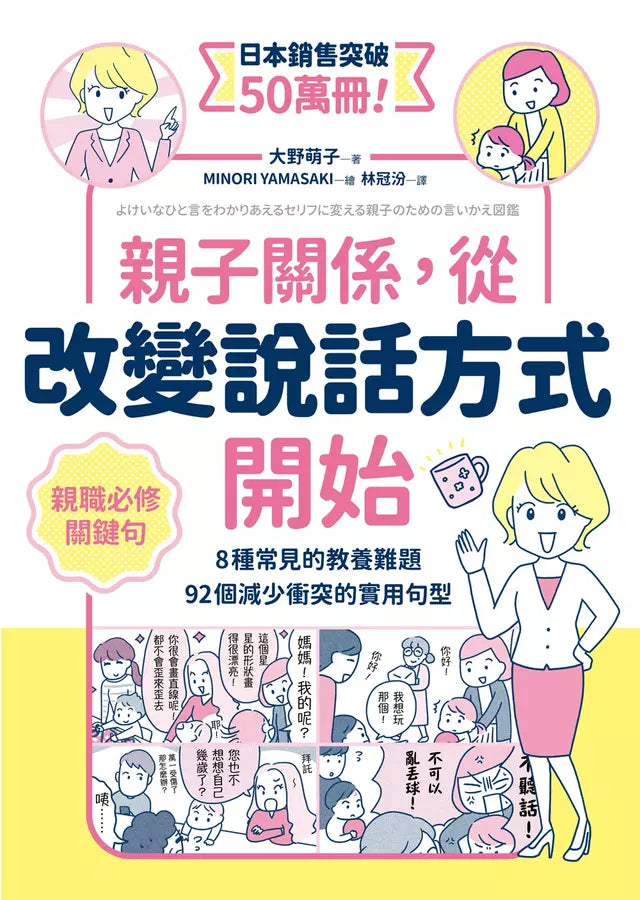 親子關係，從改變說話方式開始 8種常見的教養難題、92個減少衝突的實用句型-非故事(成年): 親子教養 Parenting-買書書 BuyBookBook