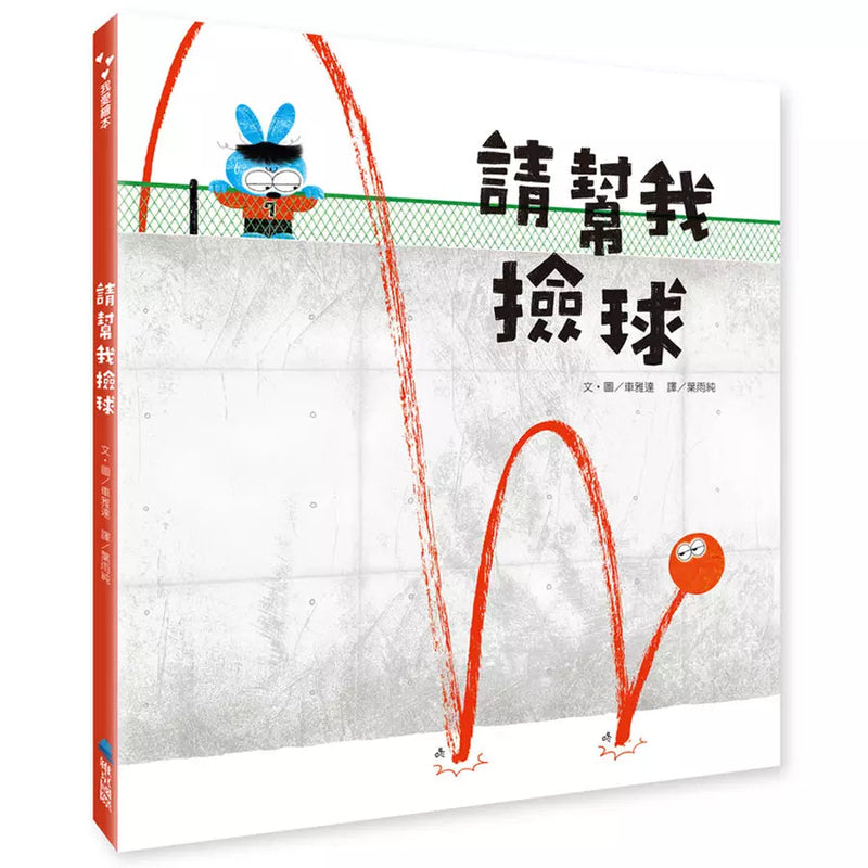 請幫我撿球-故事: 兒童繪本 Picture Books-買書書 BuyBookBook