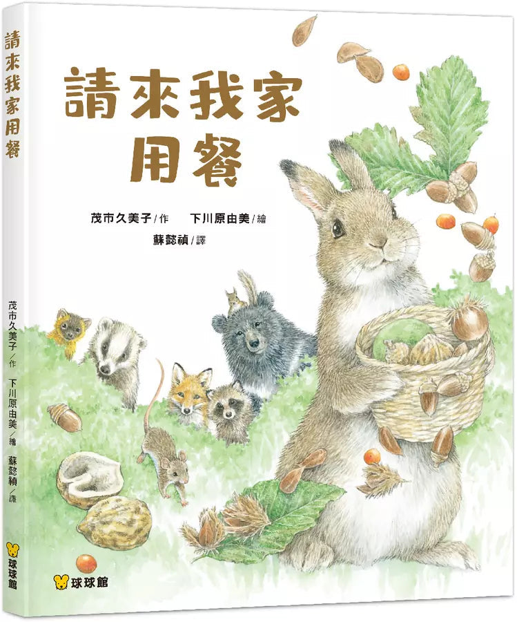 請來我家用餐 (茂市久美子)-故事: 兒童繪本 Picture Books-買書書 BuyBookBook