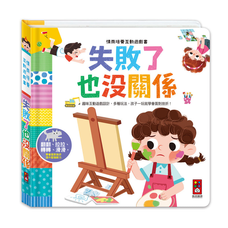 情商培養互動遊戲書-失敗了也沒關係-非故事: 學前基礎 Preschool Basics-買書書 BuyBookBook