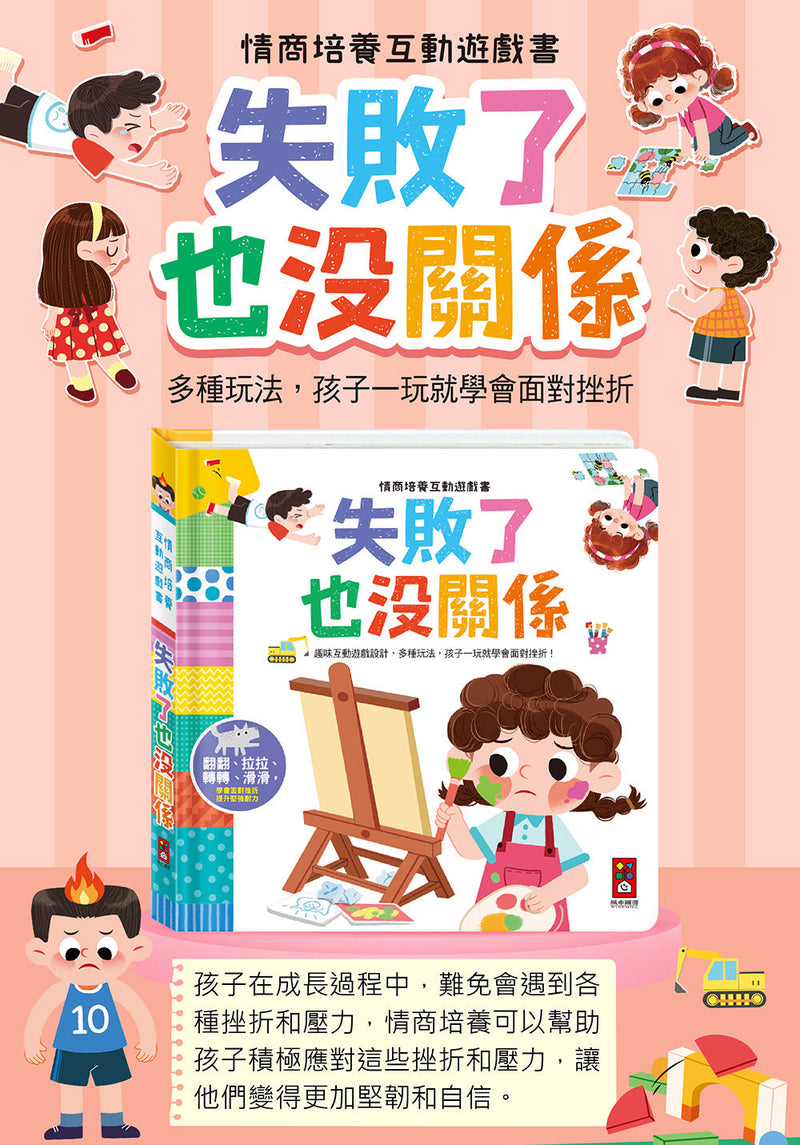 情商培養互動遊戲書-失敗了也沒關係-非故事: 學前基礎 Preschool Basics-買書書 BuyBookBook