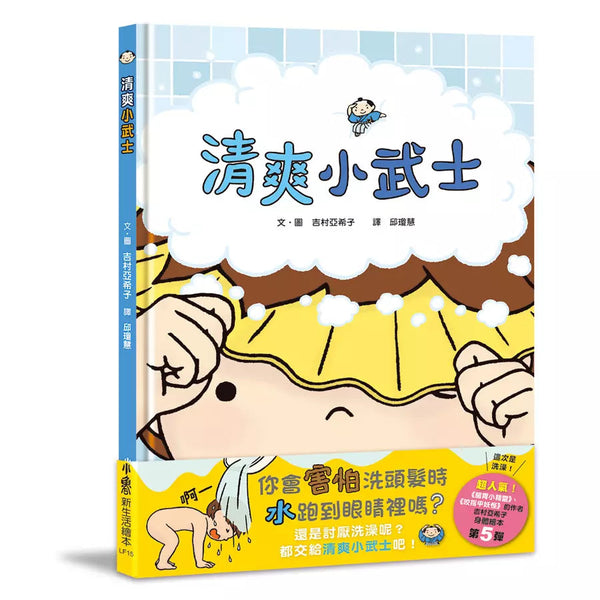 清爽小武士-故事: 兒童繪本 Picture Books-買書書 BuyBookBook