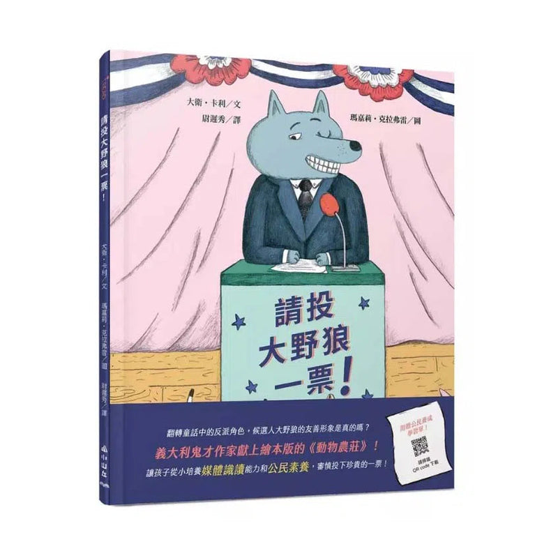 請投大野狼一票！(繪本版動物農莊)-故事: 兒童繪本 Picture Books-買書書 BuyBookBook