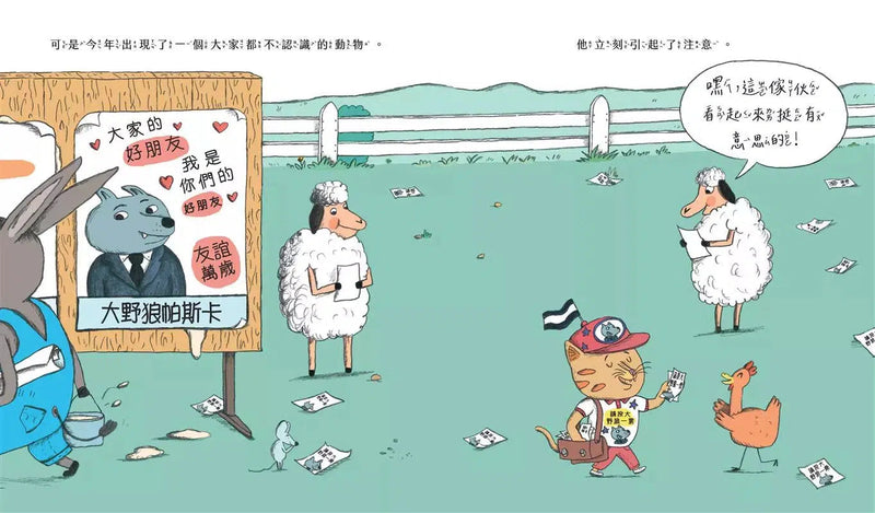 請投大野狼一票！(繪本版動物農莊)-故事: 兒童繪本 Picture Books-買書書 BuyBookBook