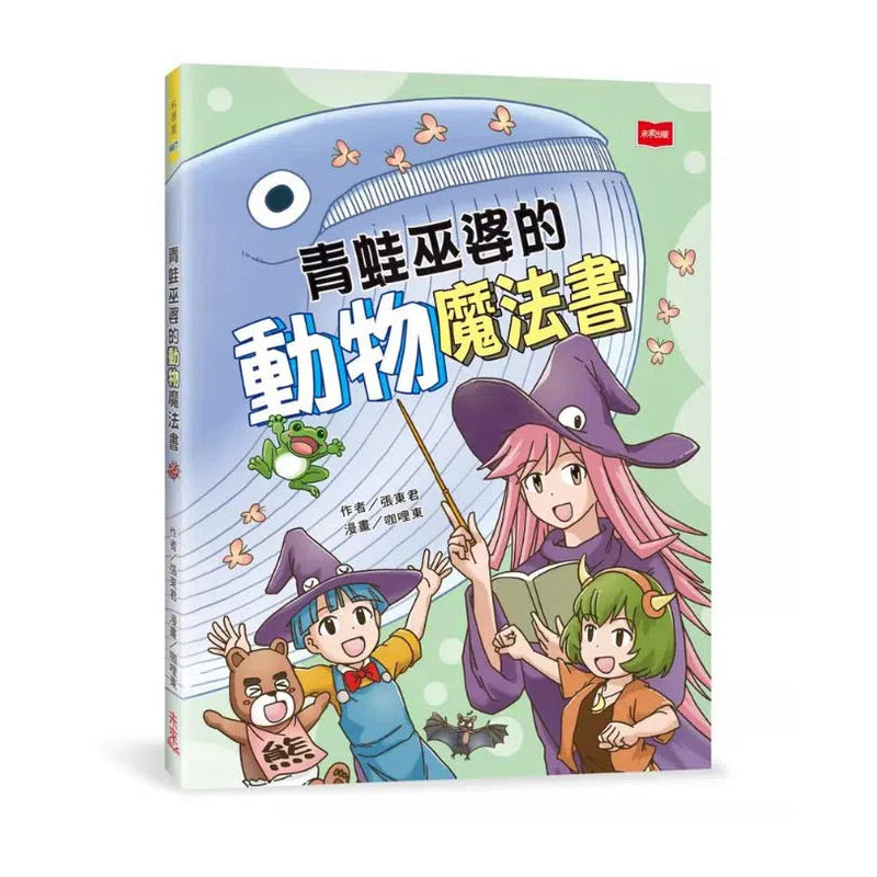 青蛙巫婆的動物魔法書-故事: 橋樑章節 Early Readers-買書書 BuyBookBook