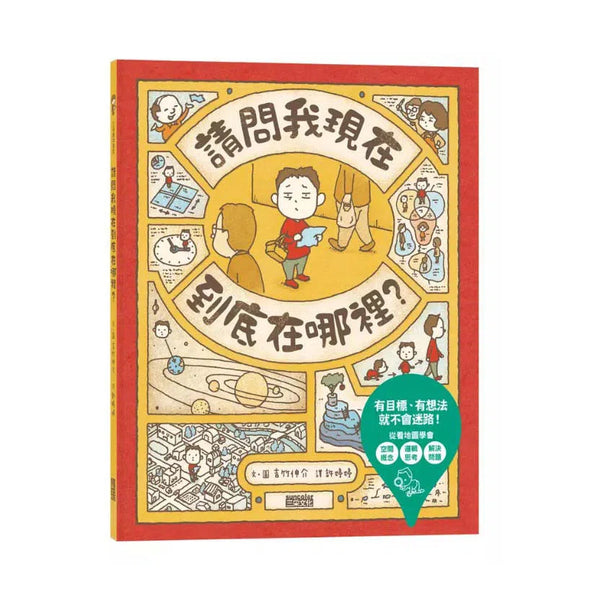 請問我現在到底在哪裡? (吉竹伸介)-非故事: 生涯規劃 Life Planning-買書書 BuyBookBook